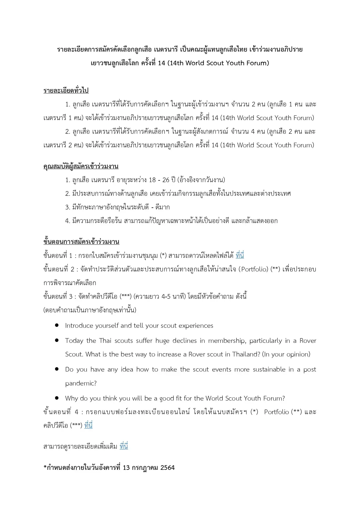 ประชาสัมพันธ์การคัดเลือกลูกเสือ เนตรนารี เป็นคณะผู้แทนลูกเสือไทย เข้าร่วมงานอภิปรายเยาวชนลูกเสือโลก ครั้งที่ 14 (14th World Scout Youth Forum) ระหว่างวันอังคารที่ 17 – วันอาทิตย์ที่ 22 สิงหาคม 2564 ผ่านช่องทางออนไลน์