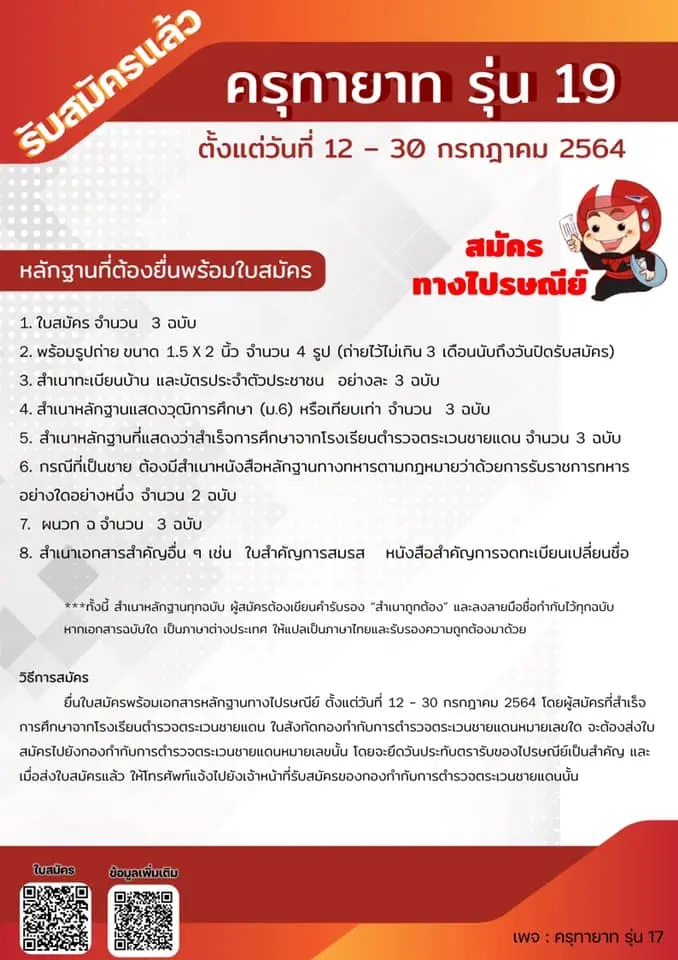 เปิดรับสมัครแล้ว!! คุรุทายาท รุ่น 19 โครงการรับสมัครผู้เรียน ม. 6 หรือเทียบเท่า เพื่อเรียนครู จบแล้วบรรจุเลย รับสมัคร 12-30 กรกฎาคม 2564 (รับสมัครทางไปษณีย์)