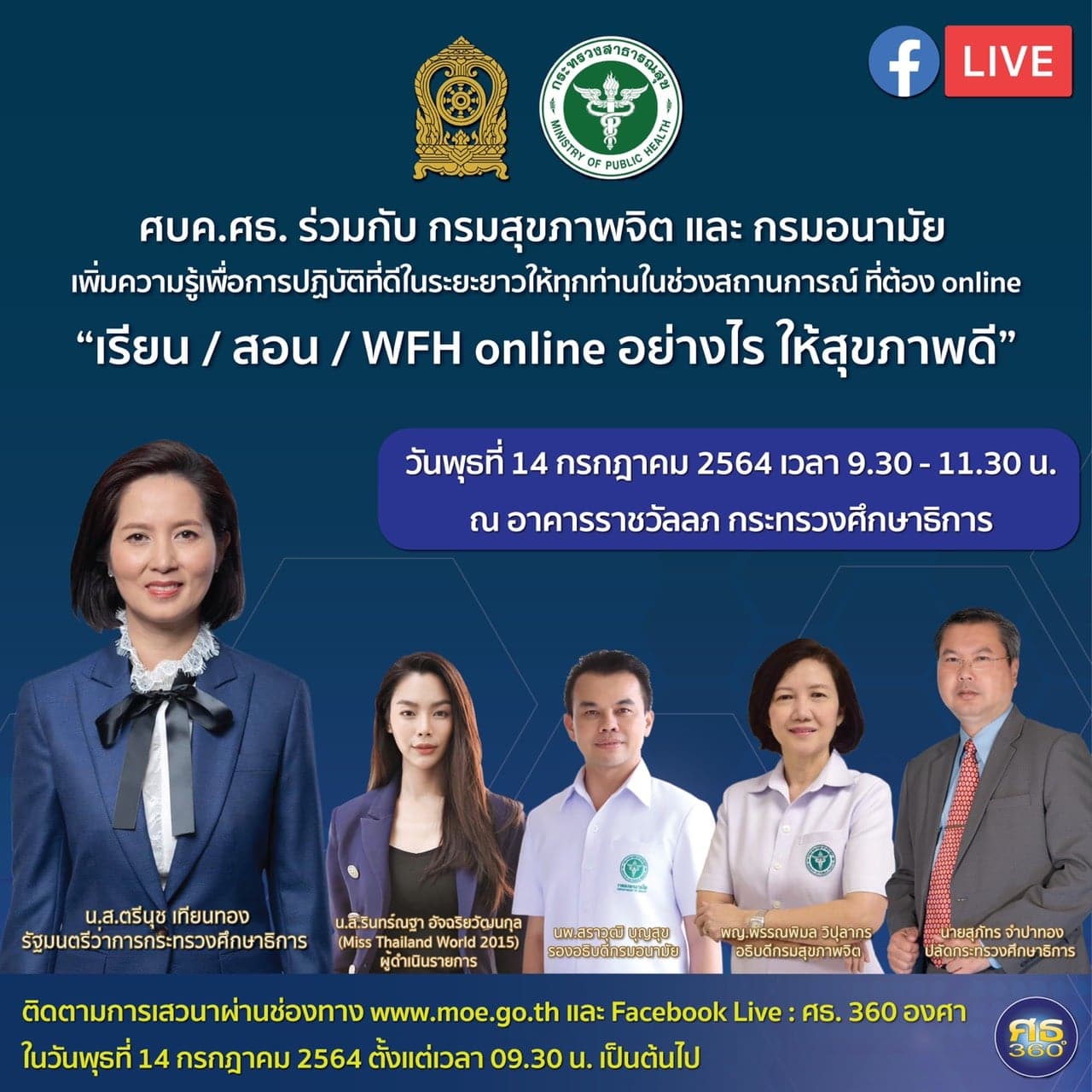 ศบค.ศธ. ร่วมกับ กรมสุขภาพจิต และ กรมอนามัย ขอเชิญรับชม การเสวนา "เรียน/สอน/WFH online อย่างไร ให้สุขภาพดี" ในวันพุธที่ 14 กค.64 เวลา 09.30 เป็นต้นไป