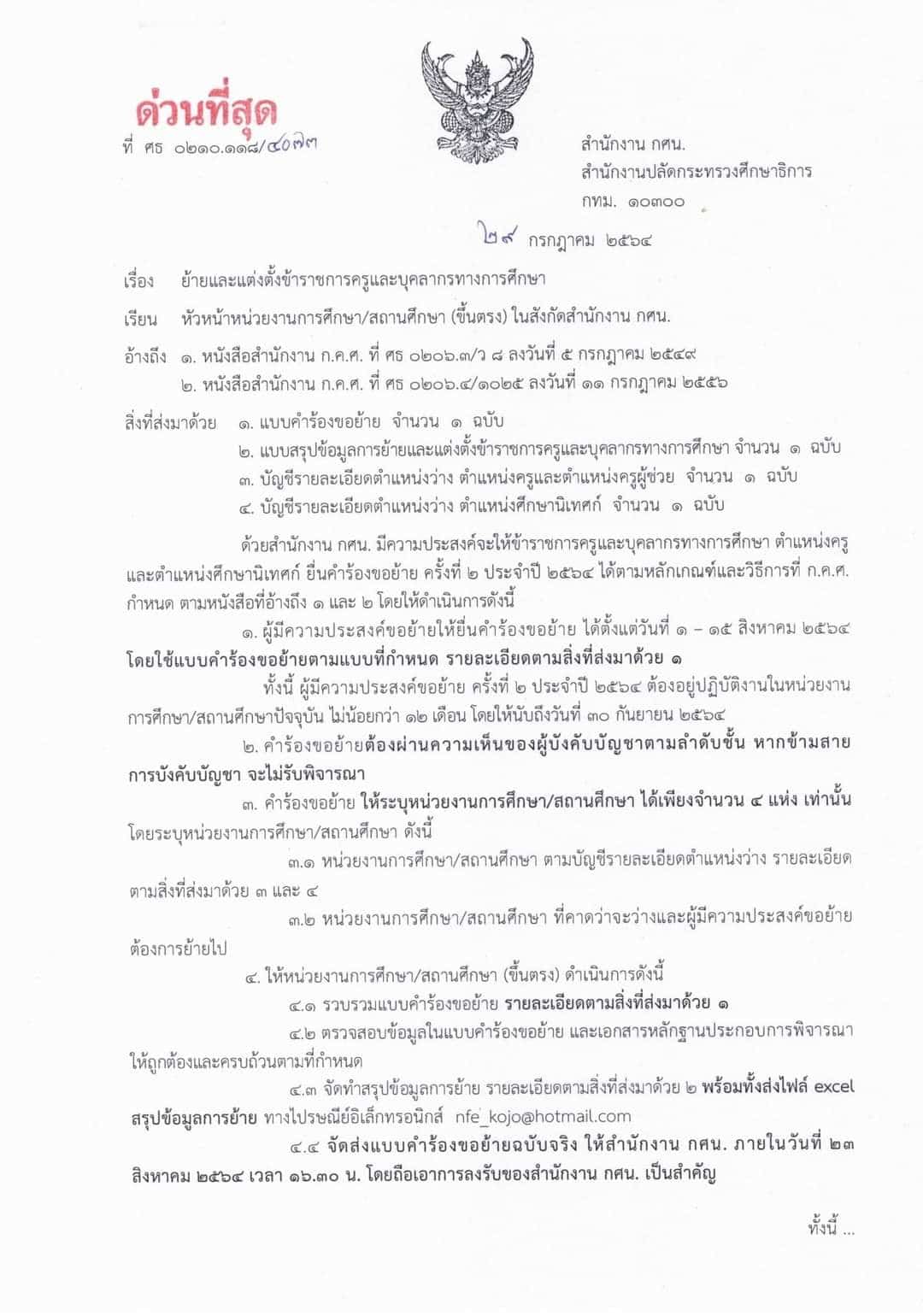 ด่วนที่สุด   เขียนคำร้องขอย้ายข้าราชการครูและบุคลากรทางการศึกษา สังกัด สำนักงาน กศน.  ส่งภายในวันที่ 23 สิงหาคม 2564