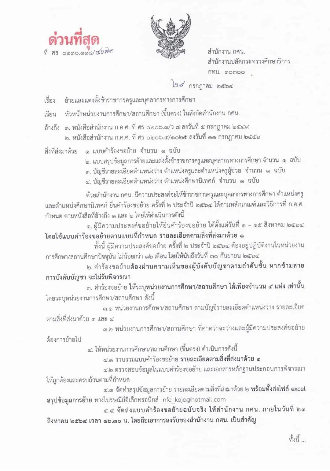 ด่วนที่สุด   เขียนคำร้องขอย้ายข้าราชการครูและบุคลากรทางการศึกษา สังกัด สำนักงาน กศน.  ส่งภายในวันที่ 23 สิงหาคม 2564