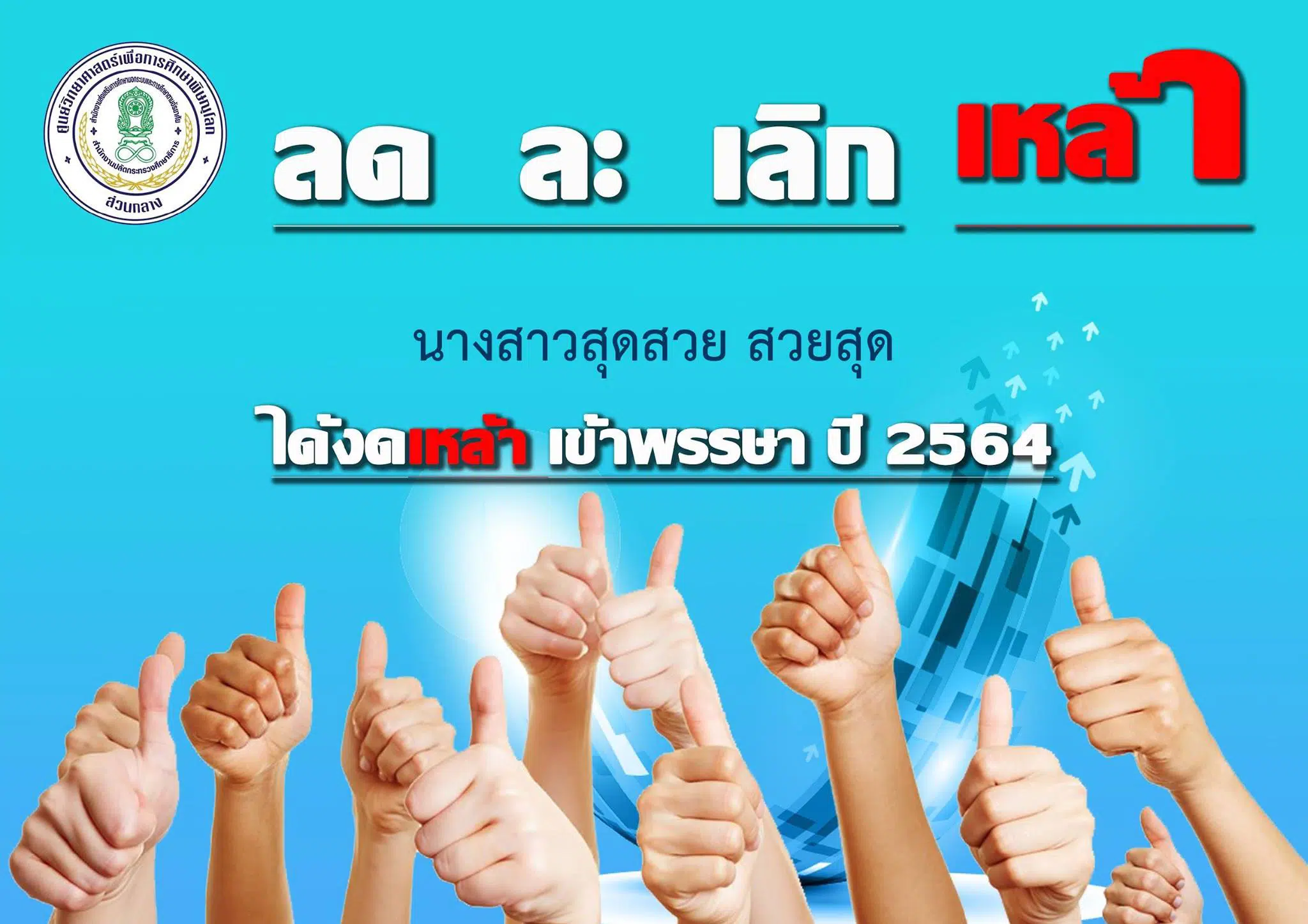 ขอเชิญทุกท่านร่วมกิจกรรม "ลงนามงดเหล้าเข้าพรรษา" พร้อมรับภาพการลงนามผ่านอีเมล โดยศูนย์วิทยาศาสตร์เพื่อการศึกษาพิษณุโลก