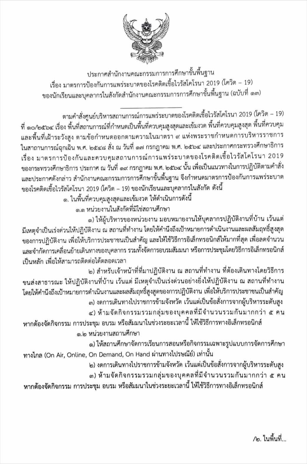 สพฐ.ประกาศมาตรการป้องกันการแพร่ระบาดของโรคโควิด-19 (ฉบับที่ 13) : Work from Home เน้นออนไลน์