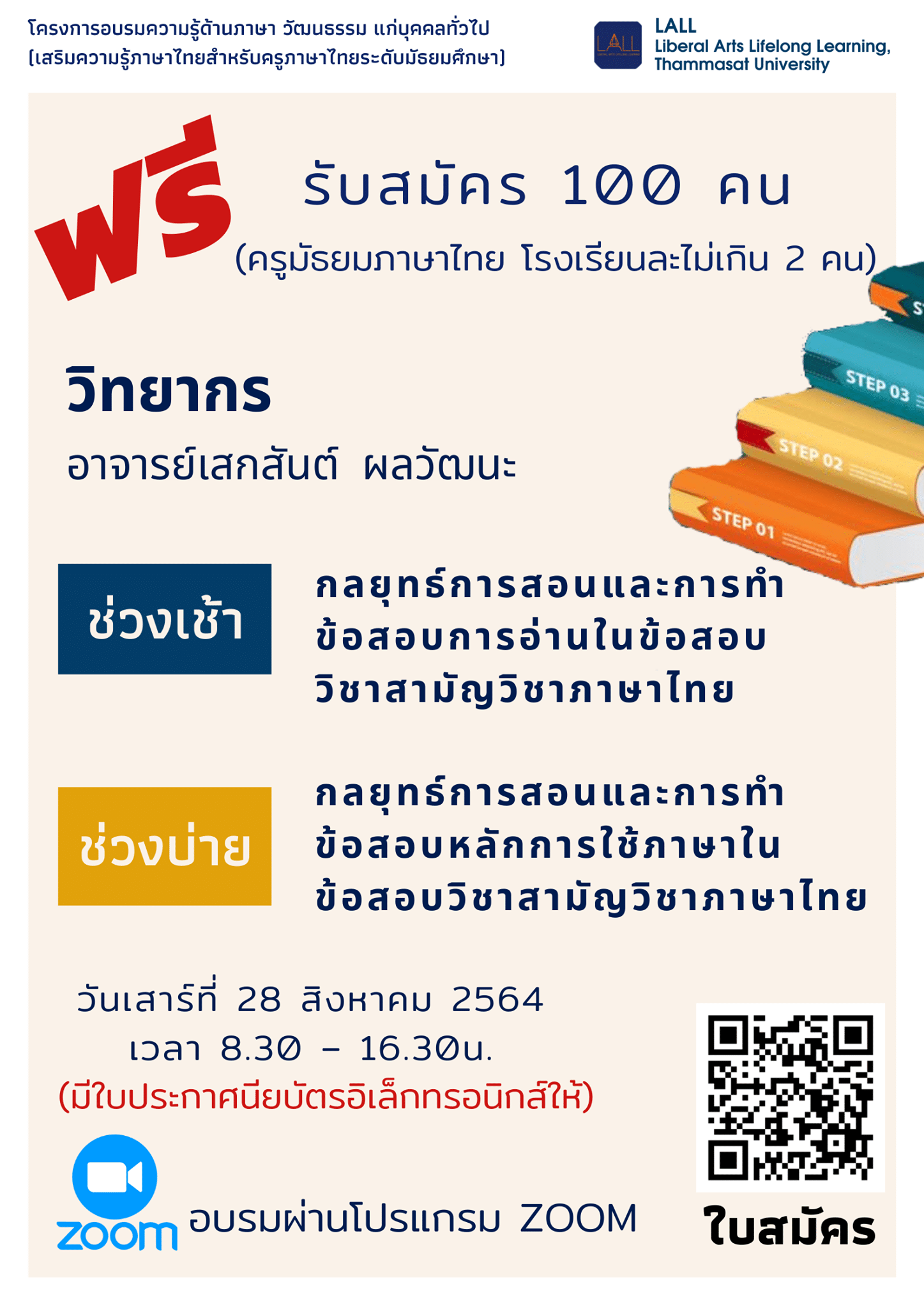 อบรมฟรี!! เสริมความรู้ภาษาไทยสำหรับครูภาษาไทยระดับมัธยมศึกษา วันเสาร์ที่ 28 สิงหาคม 2564 โดยคณะศิลปศาสตร์ ธรรมศาสตร์ รับสมัครจำนวน 100 คน (ครูมัธยมภาษาไทย โรงเรียนละไม่เกิน 2 คน)