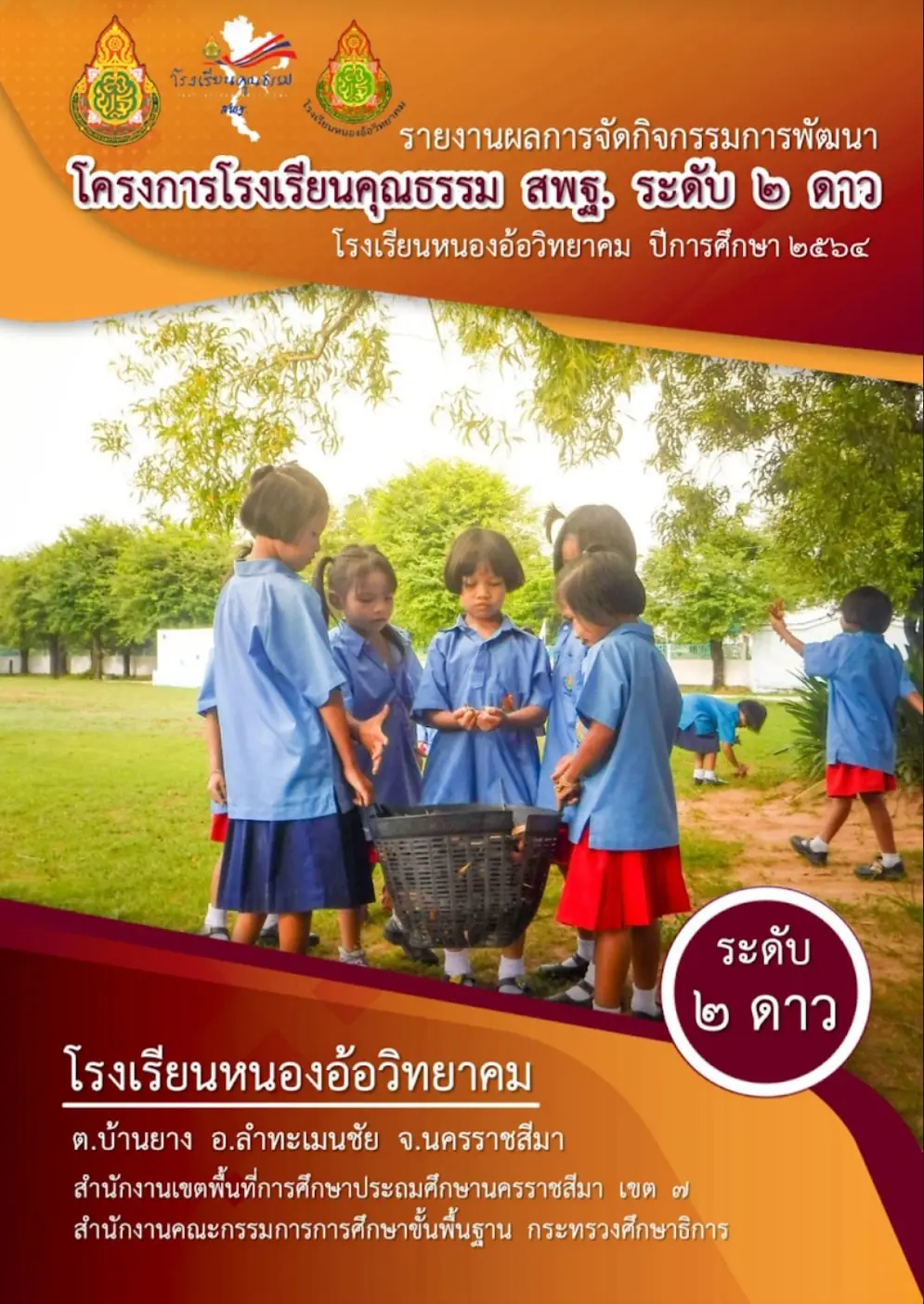 ดาวน์โหลดฟรี!! ตัวอย่างแบบรายงานโครงการโรงเรียนคุณธรรมสพฐ. ระดับ ๒ ดาว โรงเรียนหนองอ้อวิทยาคม สพป.นครราชสีมา เขต ๗