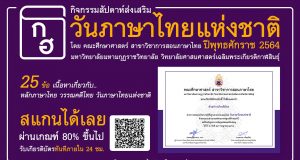 แบบทดสอบออนไลน์ กิจกรรมสัปดาห์ส่งเสริมวันภาษาไทยแห่งชาติ พุทธศักราช 2564 ผ่านเกณฑ์ ดาวน์โหลดเกียรติบัตรในวันถัดไป โดยที่ สาขาวิชาการสอนภาษาไทย คณะศึกษาศาสตร์ MBU Kalasin