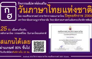 แบบทดสอบออนไลน์ กิจกรรมสัปดาห์ส่งเสริมวันภาษาไทยแห่งชาติ พุทธศักราช 2564 ผ่านเกณฑ์ ดาวน์โหลดเกียรติบัตรในวันถัดไป โดยที่ สาขาวิชาการสอนภาษาไทย คณะศึกษาศาสตร์ MBU Kalasin