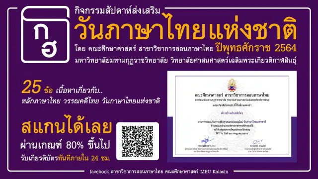 แบบทดสอบออนไลน์ กิจกรรมสัปดาห์ส่งเสริมวันภาษาไทยแห่งชาติ พุทธศักราช 2564 ผ่านเกณฑ์ ดาวน์โหลดเกียรติบัตรในวันถัดไป โดยที่ สาขาวิชาการสอนภาษาไทย คณะศึกษาศาสตร์ MBU Kalasin