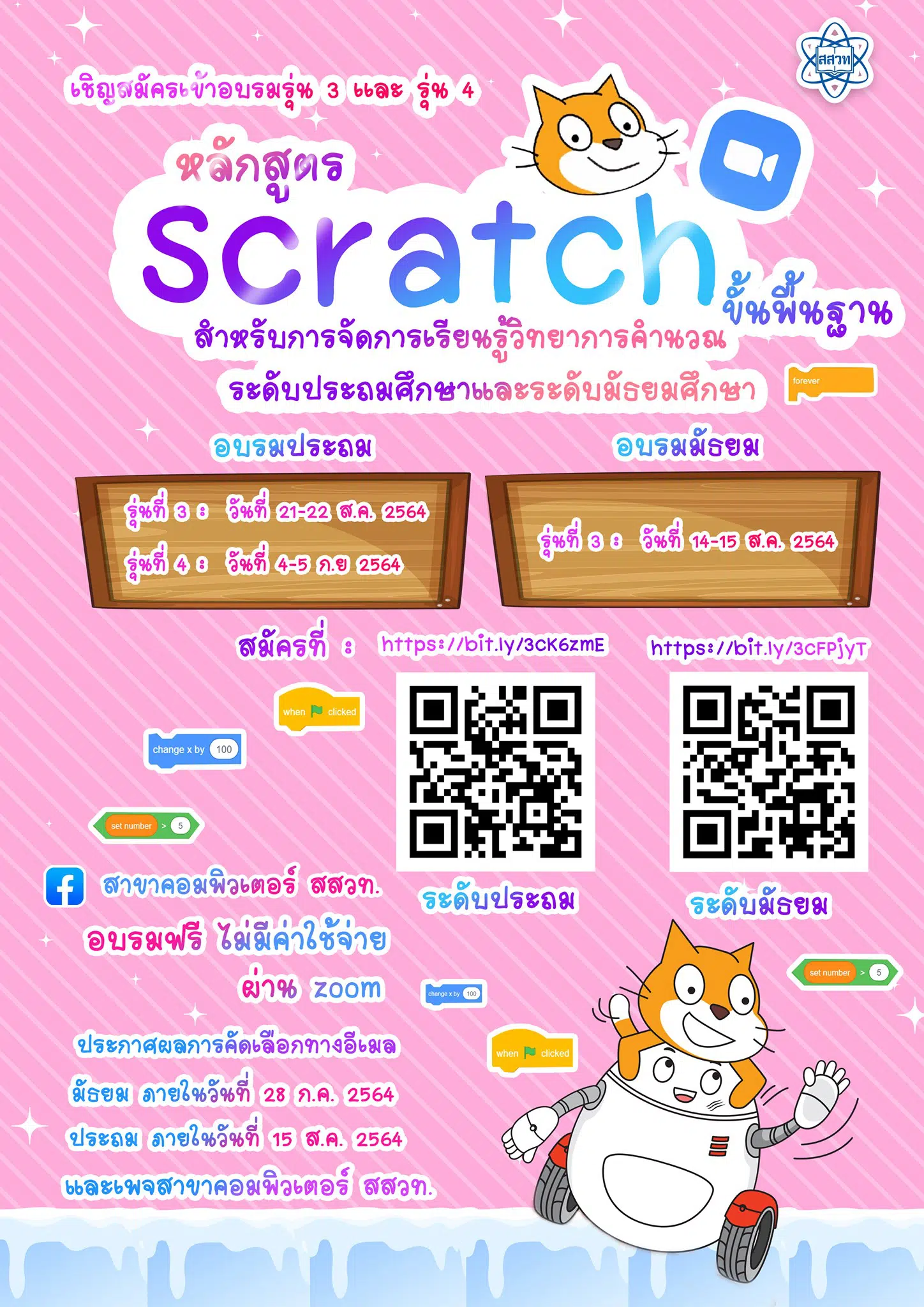 สสวท.จัดอบรมออนไลน์ผ่าน Zoom ฟรี!! หลักสูตร Scratch ขั้นพื้นฐาน สำหรับการจัดการเรียนรู้วิทยาการคำนวณ