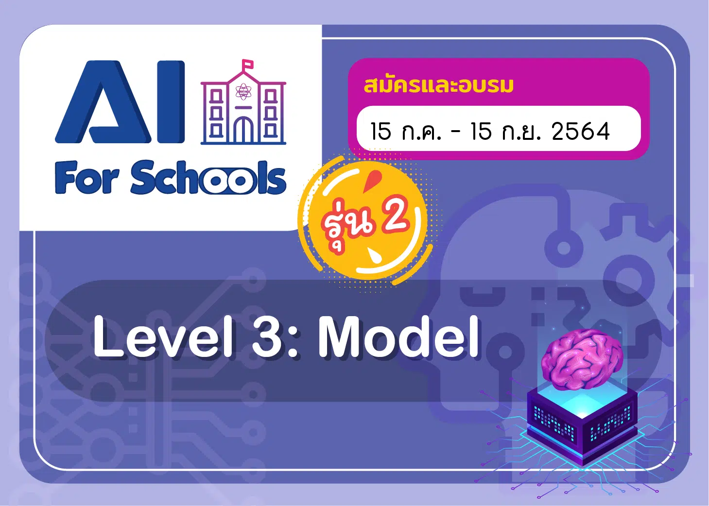 สสวท.เปิดอบรมออนไลน์ฟรี!!! หลักสูตร AI For Schools Level 3 รุ่น 2 สมัครวันนี้ - 15 กันยายน 2564