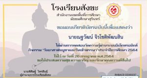 แบบทดสอบวันอาสาฬหบูชา และวันเข้าพรรษา ผ่านการทดสอบร้อยละ 70 รับเกียรติบัตรทางอีเมล์ โดยโรงเรียนสังขะ จังหวัดสุรินทร์