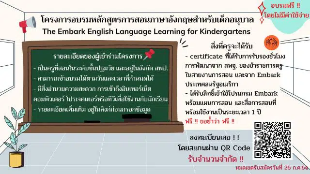 อบรมออนไลน์โครงการอบรมหลักสูตรการสอนภาษาอังกฤษสำหรับเด็กอนุบาล Embark สำหรับครูปฐมวัยที่สอนภาษาอังกฤษ หมดเขตรับสมัคร 26 ก.ค. 64