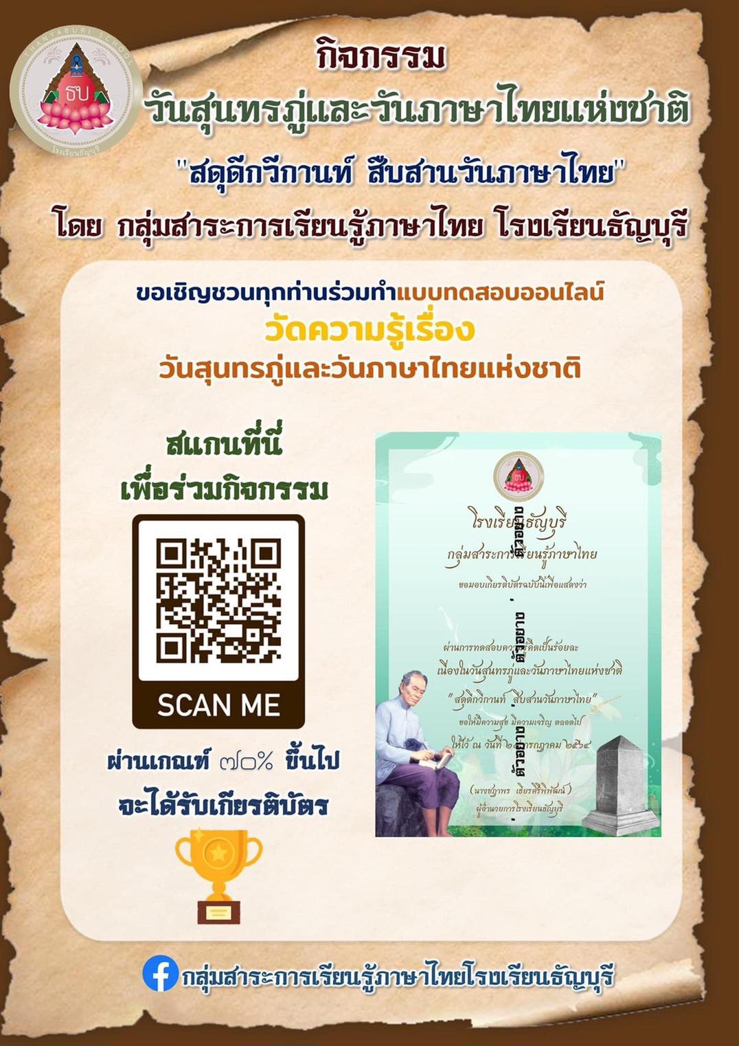 แบบทดสอบออนไลน์​  "สดุดี​กวีกานท์ สืบสานวันภาษาไทย" ประจำปีการศึกษา ๒๕๖๔ โดยกลุ่มสาระการเรียนรู้ภาษาไทย โรงเรียนธัญบุรี​
