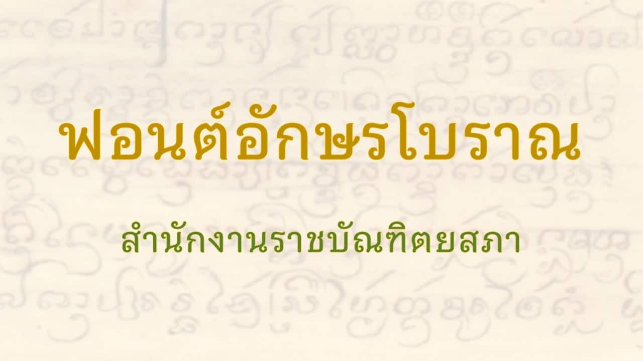 ดาวน์โหลดฟรี!! ฟอนต์อักษรโบราณ 6 ชุด โดยสำนักงานราชบัณฑิตยสภา