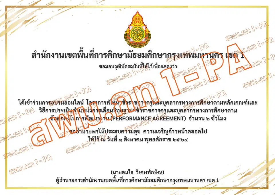 วิธีลงทะเบียน การอบรมออนไลน์ วิทยฐานะเกณฑ์ใหม่ PA รับวุฒิบัตร 6 ชั่วโมงโดย สพม.กท 1