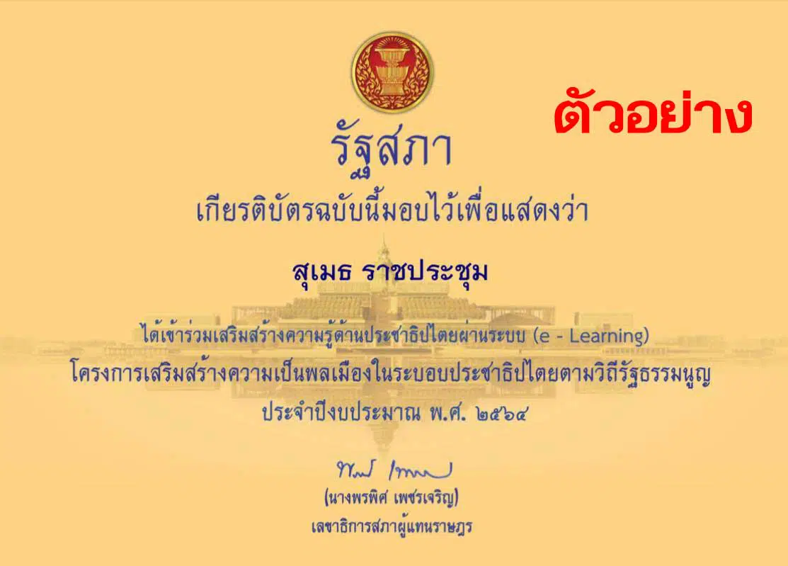 รัฐสภา เปิดระบบเรียนออนไลน์ เสริมสร้างความรู้ด้านประชาธิปไตยผ่านระบบออนไลน์ (e- Learning) มีหลายหลักสูตร เรียนจบ รับเกียรติ​บัตรฟรี!!!