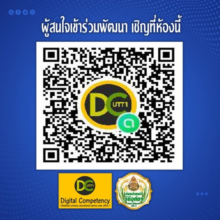 8 หลักสูตรอบรมออนไลน์ การพัฒนาสมรรถนะดิจิตอล (DC) สำหรับข้าราชการครูและบุคลากรทางการศึกษา ครั้งที่ 1 จัดขึ้นโดย สพป.อุทัยธานี เขต 1 วันที่ 2 – 5 สิงหาคม 2564 ผ่านYoutube Live 3