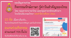กิจกรรมรักษ์ภาษา รู้ค่าวันสำคัญของไทย ปีการศึกษา 2564 ทำแบบทดสอบผ่าน 70% รับเกียรติบัตรทาง E-mail โดยโรงเรียนชัยเกษมวิทยา