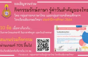 กิจกรรมรักษ์ภาษา รู้ค่าวันสำคัญของไทย ปีการศึกษา 2564 ทำแบบทดสอบผ่าน 70% รับเกียรติบัตรทาง E-mail โดยโรงเรียนชัยเกษมวิทยา