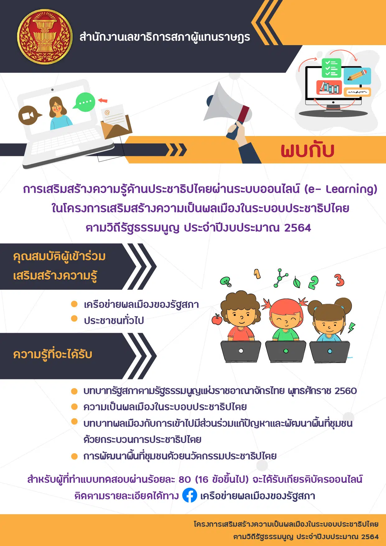 รัฐสภา เปิดระบบเรียนออนไลน์ เสริมสร้างความรู้ด้านประชาธิปไตยผ่านระบบออนไลน์ (e- Learning) มีหลายหลักสูตร เรียนจบ รับเกียรติ​บัตรฟรี!!!รัฐสภา เปิดระบบเรียนออนไลน์ เสริมสร้างความรู้ด้านประชาธิปไตยผ่านระบบออนไลน์ (e- Learning) มีหลายหลักสูตร เรียนจบ รับเกียรติ​บัตรฟรี!!!