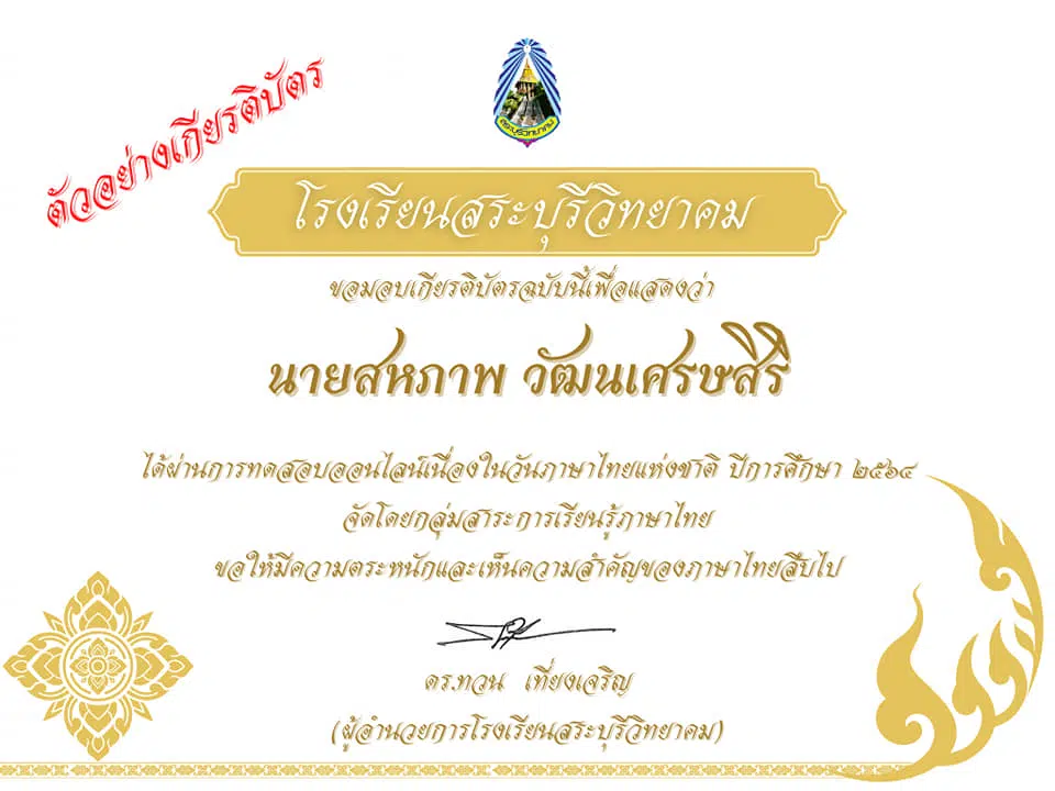 ขอเชิญทดสอบออนไลน์ เนื่องในวันภาษาไทยแห่งชาติ ปีการศึกษา ๒๕๖๔ ผ่านเกณฑ์ร้อยละ ๘๐ รับเกียรติบัตรทางอีเมล กลุ่มสาระการเรียนรู้ภาษาไทย โรงเรียนสระบุรีวิทยาคม