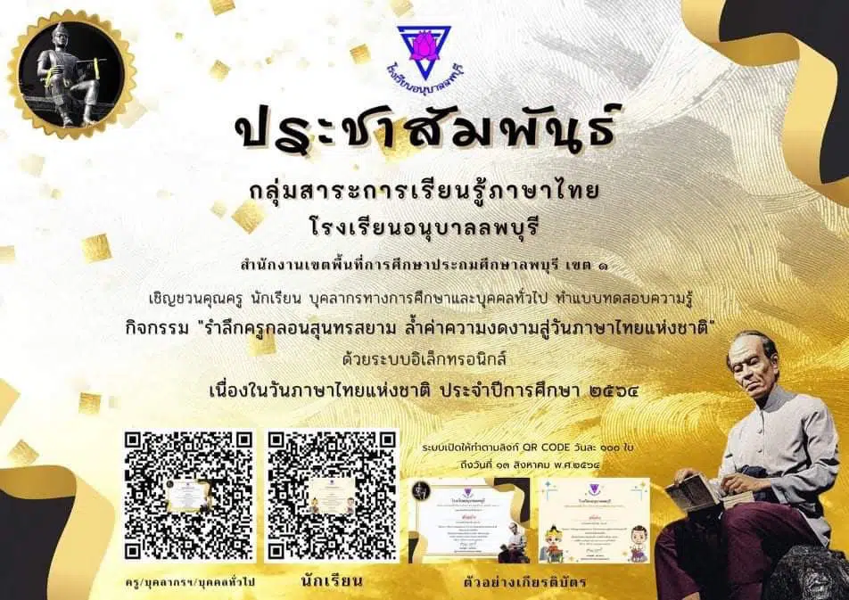 แบบทดสอบวัดความรู้ "กิจกรรมรำลึกครูกลอนสุนทรสยาม ล้ำค่าความงดงามสู่วันภาษาไทยแห่งชาติ" ผ่านเกณฑ์ ๗๐% ท่านจะได้รับเกียรติบัตรทาง E-mail โดยกลุ่มสาระการเรียนรู้ภาษาไทย โรงเรียนอนุบาลลพบุรี (วันละ ๑๐๐ ใบ ถึงวันที่ ๑๓ สิงหาคม ๒๕๖๔) 