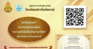 แบบทดสอบออนไลน์ เนื่องในวันภาษาไทยแห่งชาติ ประจำปีการศึกษา 2564 ผ่านเกณฑ์ 80% รับเกียรติบัตรทางอีเมล์ โดยกลุ่มสาระการเรียนรู้ภาษาไทยโรงเรียนปราจีน​กัลยาณี​ อ.เมือง​ จ.ปราจีนบุรี​