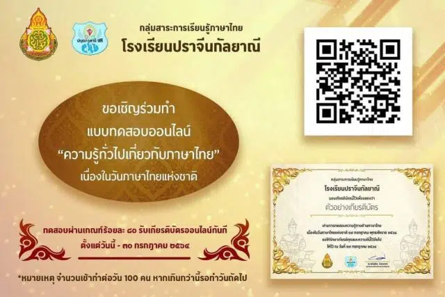 แบบทดสอบออนไลน์ เนื่องในวันภาษาไทยแห่งชาติ ประจำปีการศึกษา 2564 ผ่านเกณฑ์ 80% รับเกียรติบัตรทางอีเมล์ โดยกลุ่มสาระการเรียนรู้ภาษาไทยโรงเรียนปราจีน​กัลยาณี​ อ.เมือง​ จ.ปราจีนบุรี​