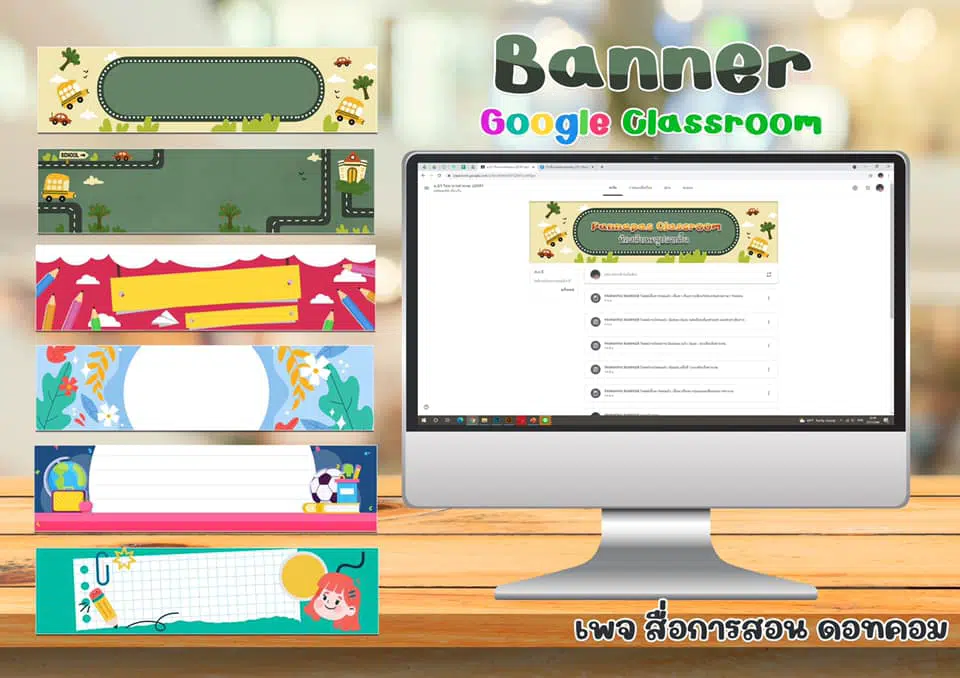 แจกฟรี!! รวม Bannerห้องเรียน google classroom เครดิตเพจสื่อการสอน ดอทคอม