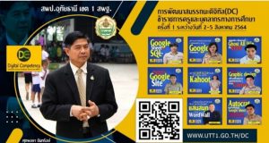 8 หลักสูตรอบรมออนไลน์ การพัฒนาสมรรถนะดิจิตอล (DC) สำหรับข้าราชการครูและบุคลากรทางการศึกษา ครั้งที่ 1 จัดขึ้นโดย สพป.อุทัยธานี เขต 1 วันที่ 2 – 5 สิงหาคม 2564 ผ่านYoutube Live