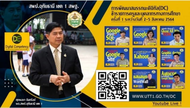 225547917_359506382377468_5577236812430930558_n 8 หลักสูตรอบรมออนไลน์ การพัฒนาสมรรถนะดิจิตอล (DC) สำหรับข้าราชการครูและบุคลากรทางการศึกษา ครั้งที่ 1 จัดขึ้นโดย สพป.อุทัยธานี เขต 1 วันที่ 2 – 5 สิงหาคม 2564 ผ่านYoutube Live