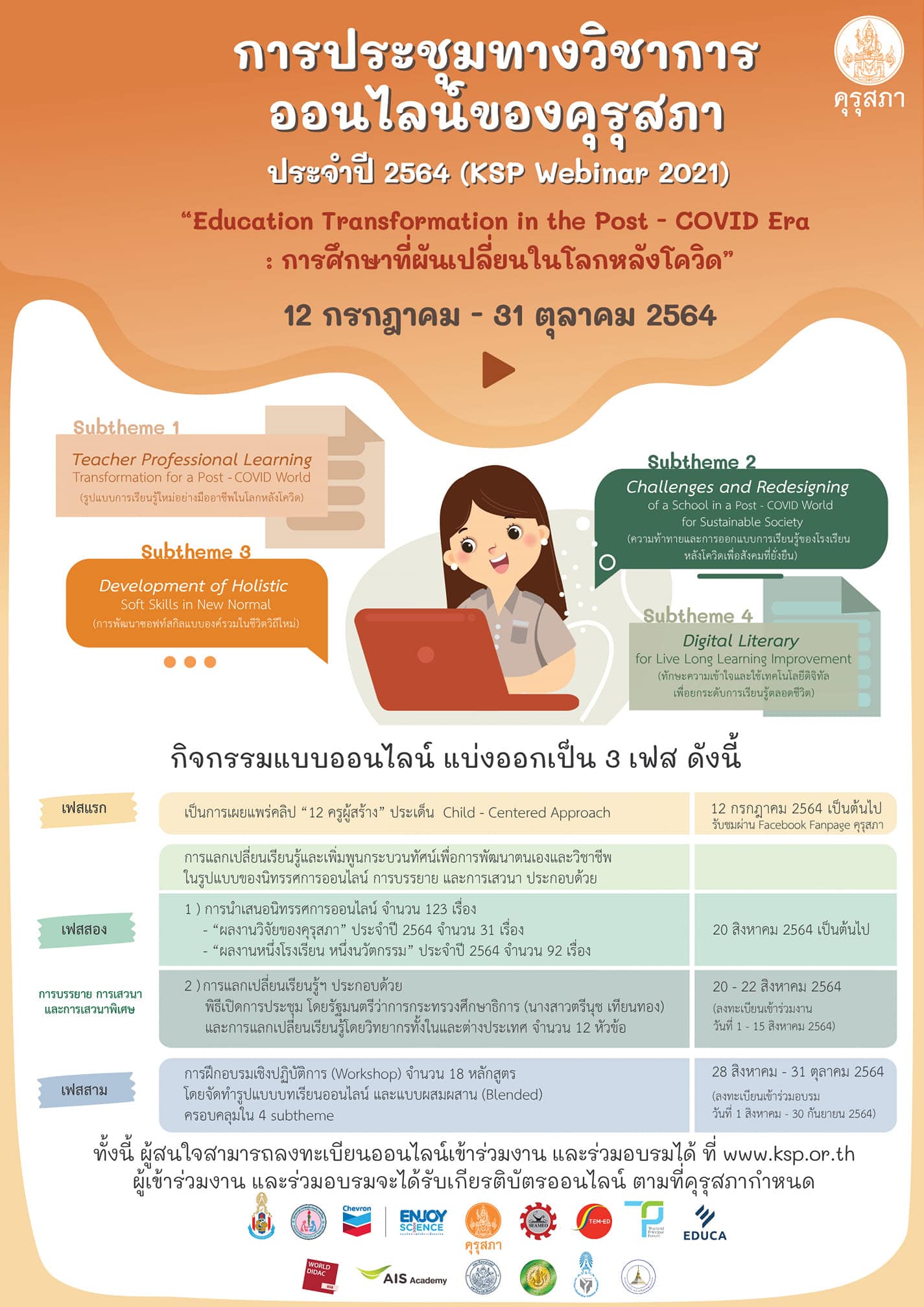 คุรุสภาจัดประชุมวิชาการออนไลน์ ปี 2564 ภายใต้แนวคิด “การศึกษาที่ผันเปลี่ยนในโลกหลังโควิด” ในรูปแบบ Webinar เปิดลงทะเบียนวันที่ 1 ส.ค.นี้