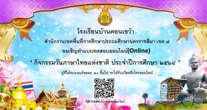 แบบทดสอบวัดความรู้ออนไลน์ กิจกรรมวันภาษาไทยแห่งชาติ ประจำปี ๒๕๖๔ ผ่านเกณฑ์ร้อยละ ๗๐ ขึ้นไป จะได้รับเกียรติบัตรออนไลน์ โรงเรียนบ้านดอนเขว้า