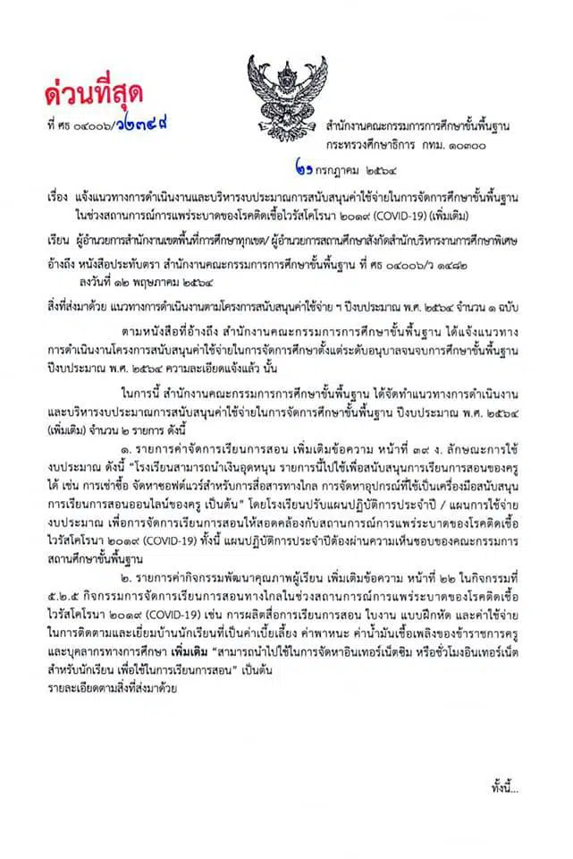 แนวทางการดำเนินการจัดหาบริการอินเทอร์เน็ต สำหรับนักเรียนในสถานการณ์โควิด-19