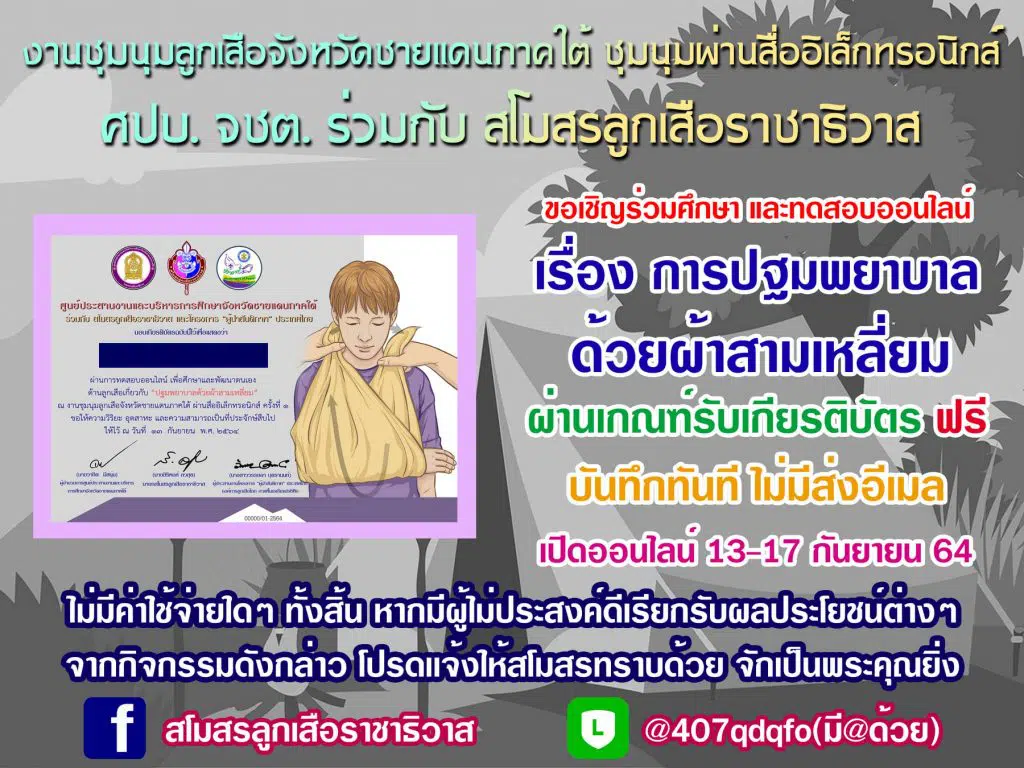 แบบทดสอบออนไลน์ หลักสูตร การปฐมพยาบาลด้วยผ้าสามเหลี่ยม ผ่านเกณฑ์ 75% รับเกียรติบัตรทันที โดยสโมสรลูกเสือราชาธิวาส ร่วมกับ Messengers of Peace Thailand