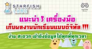 แนะนำ 3 เครื่องมือเก็บผลงานนักเรียนแบบดิจิทัล ง่าย สะดวก เข้าถึงข้อมูลได้ทุกที่ทุกเวลา