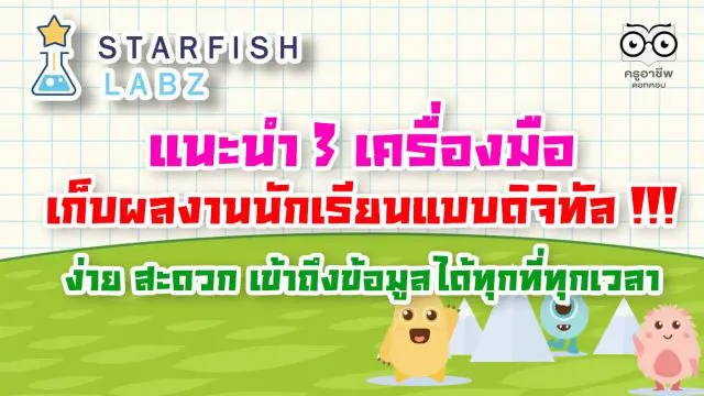 แนะนำ 3 เครื่องมือเก็บผลงานนักเรียนแบบดิจิทัล ง่าย สะดวก เข้าถึงข้อมูลได้ทุกที่ทุกเวลา