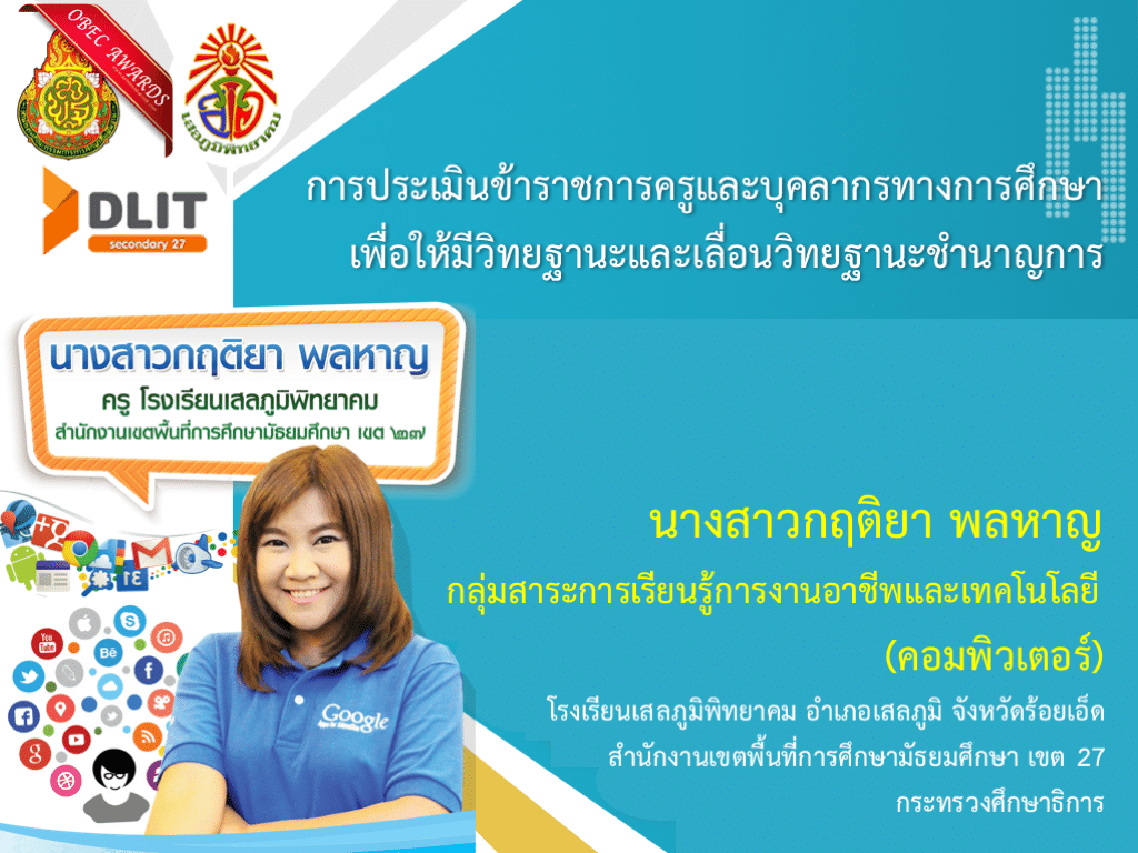 ดาวน์โหลดฟรี!! ตัวอย่าง PPT นำเสนอประเมิน คศ.2 เกณฑ์เก่า ว17 เครดิต เพจครูกิ๊กจ้า :: กฤติยา พลหาญ