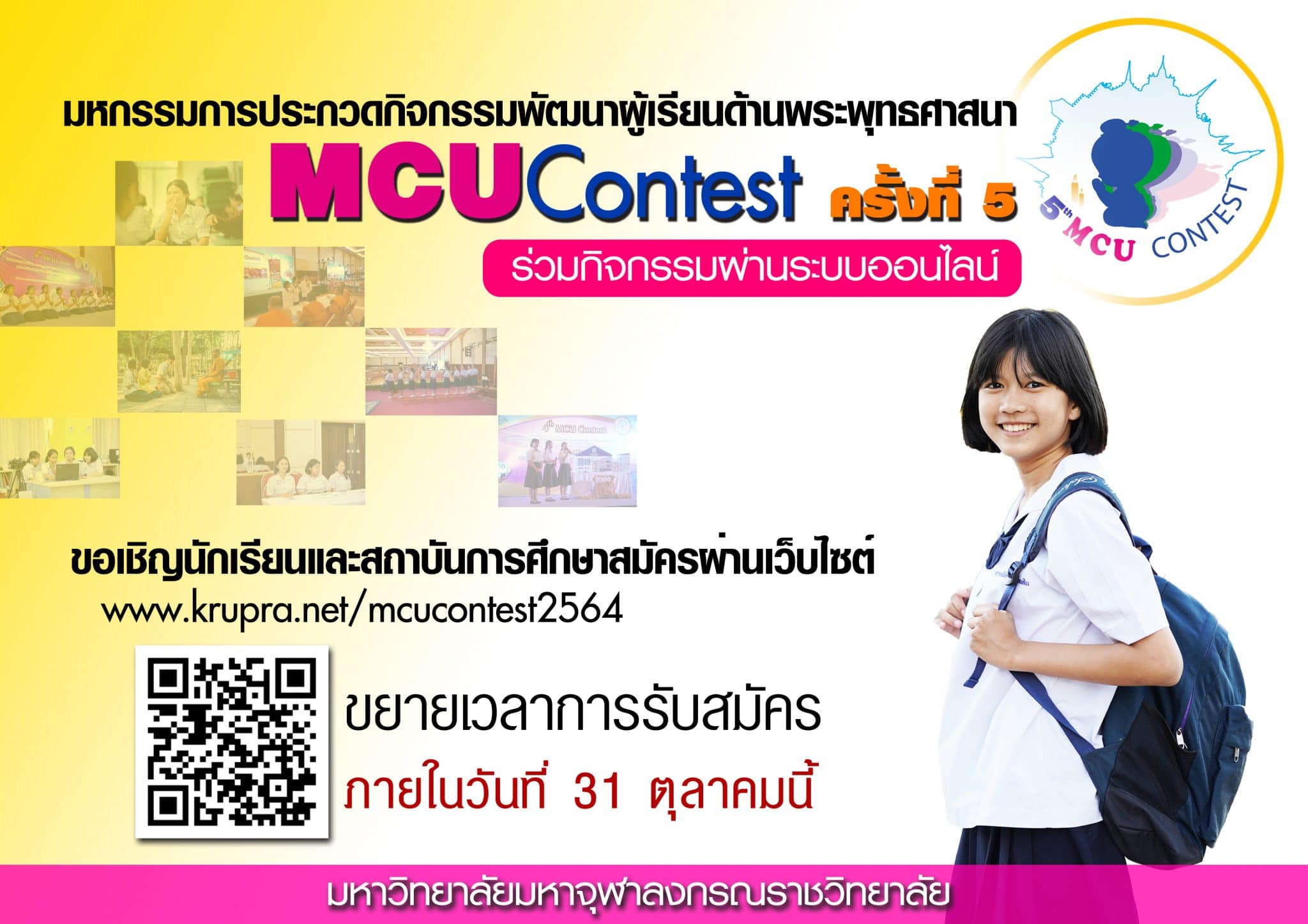 งานมหกรรมส่งเสริมศีลธรรมและการประกวดกิจกรรมพัฒนาผู้เรียนด้านพระพุทธศาสนา ปีที่ 5 สมัครตั้งแต่บัดนี้ - 31 ตุลาคม 2564