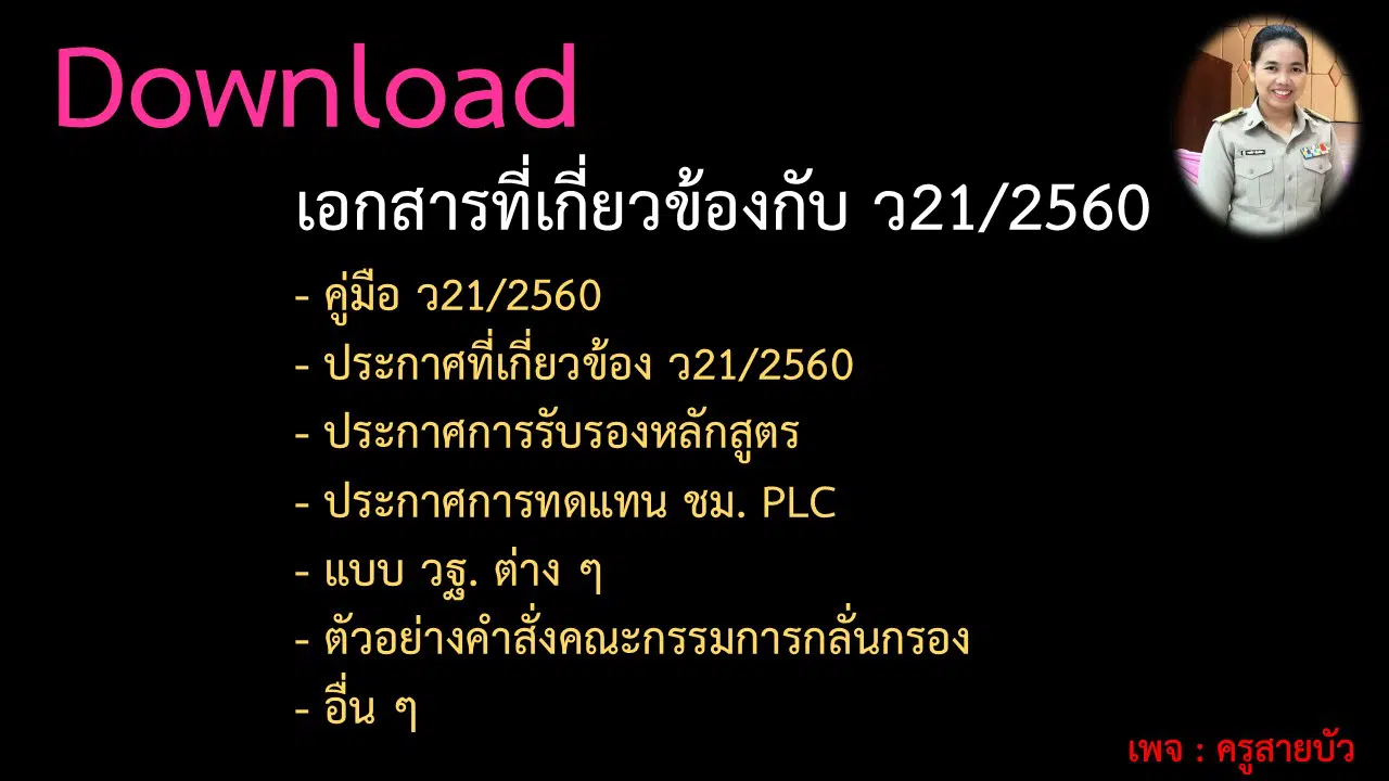 ดาวน์โหลดฟรี!! เอกสารประกอบต่าง ๆ เกี่ยวกับ ว21/2560 เครดิตเพจ ครูสายบัว