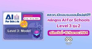 สสวท.เปิดอบรมออนไลน์ฟรี!!! หลักสูตร AI For Schools Level 3 รุ่น 2 สมัครวันนี้ - 15 กันยายน 2564