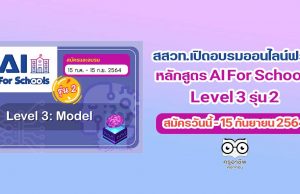 สสวท.เปิดอบรมออนไลน์ฟรี!!! หลักสูตร AI For Schools Level 3 รุ่น 2 สมัครวันนี้ - 15 กันยายน 2564