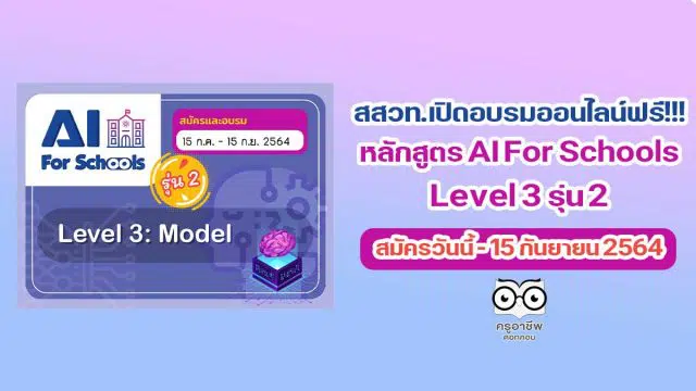 สสวท.เปิดอบรมออนไลน์ฟรี!!! หลักสูตร AI For Schools Level 3 รุ่น 2 สมัครวันนี้ - 15 กันยายน 2564