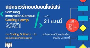 เวิร์คชอปออนไลน์ฟรี ครูวิทยาการคำนวณ ม.ต้น Samsung Innovation Campus - Coding Camp 2021 สมัครวันนี้ถึง 23 กรกฎาคม 2564
