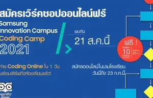 เวิร์คชอปออนไลน์ฟรี ครูวิทยาการคำนวณ ม.ต้น Samsung Innovation Campus - Coding Camp 2021 สมัครวันนี้ถึง 23 กรกฎาคม 2564