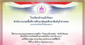 แบบทดสอบความรู้ด้วยระบบออนไลน์ เนื่องในวันต่อต้านยาเสพติด ประจำปี 2564 ผ่านเกณฑ์ 70% รับเกียรติบัตรทางอีเมล์ โดยโรงเรียนบ้านแป้งวิทยา