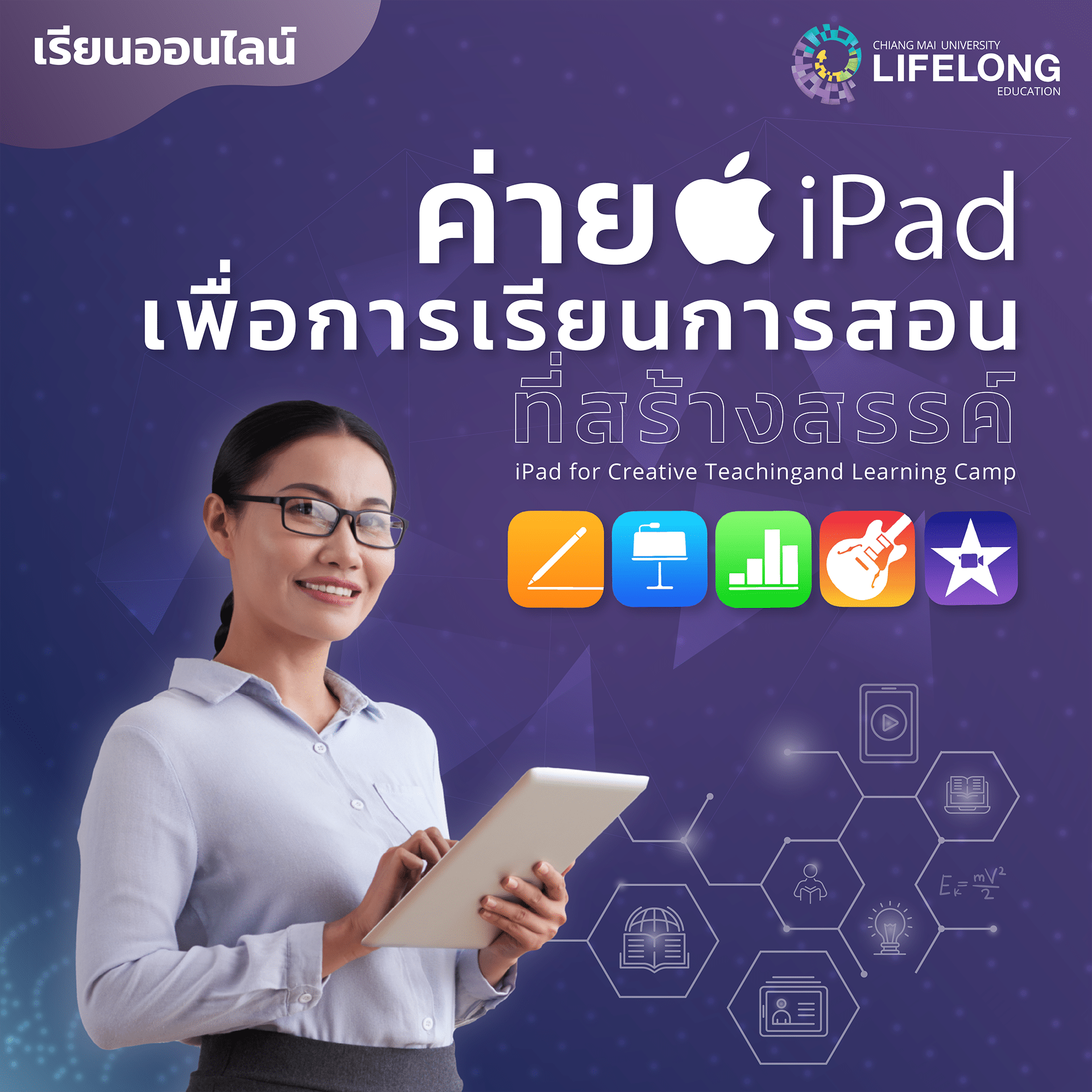 เรียนออนไลน์ฟรี “ค่าย iPad เพื่อการเรียนการสอนที่สร้างสรรค์ (iPad for Creative Teaching and Learning Camp)” โดยมหาวิทยาลัยเชียงใหม่ พร้อมรับใบประกาศนียบัตรจาก Apple Teacher 