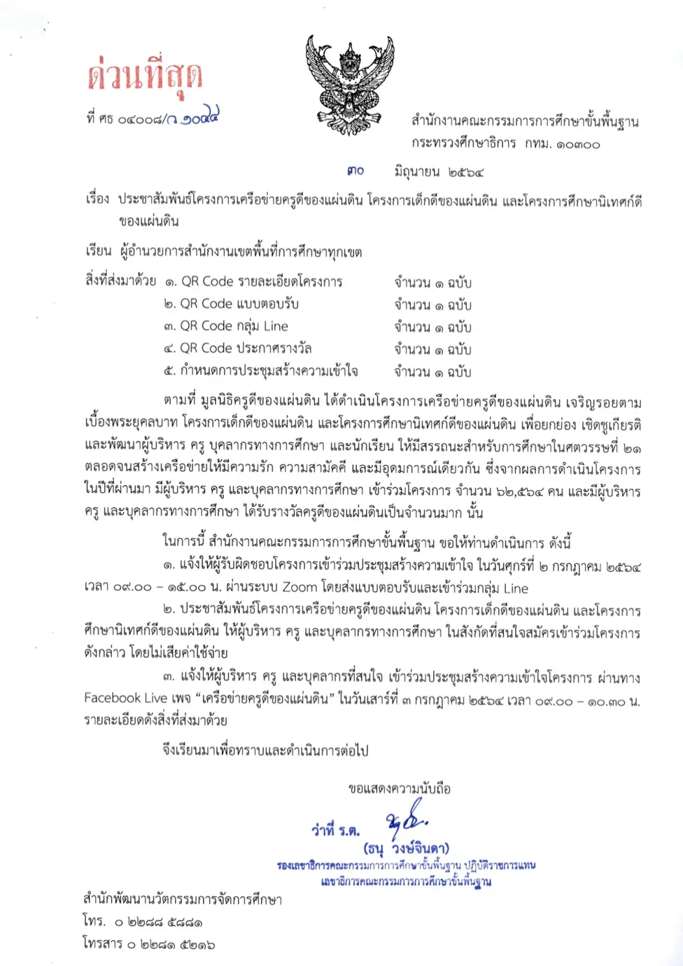 ด่วนที่สุด!! สพฐ.แจ้งประชาสัมพันธ์ โครงการครูดีของแผ่นดิน โครงการเด็กดีของแผ่นดิน และโครงการ ศึกษานิเทศก์ดีของแผ่นดิน ประจำปี 2564