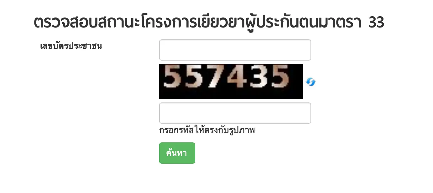 เช็คสถานะโครงการเยียวยาผู้ประกันตนมาตรา 33 (เงินเยียวยารอบใหม่) 