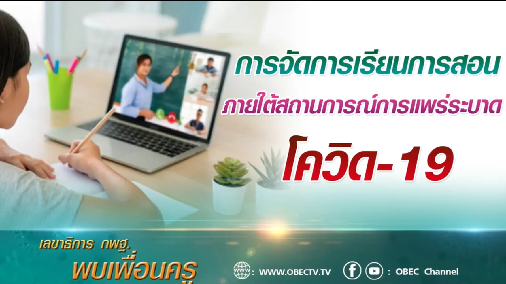 อัมพร แนะ โรงเรียนต้องจัดการเรียนการสอนที่ยืดหยุ่น !!! เผย ศธ.จะมีมาตรการช่วยเหลือภายในสัปดาห์นี้